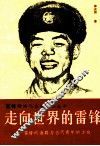 走向世界的雷锋  雷锋的道路与当代青年的方向 封面