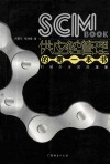 SCM BOOK供应链管理的第一本书 打破企业间的藩篱 封面