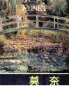 克洛德·莫奈 封面