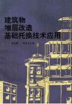建筑物增层改造基础托换技术应用 封面