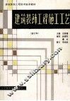 建筑装饰工程施工工艺  修订本 封面