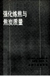 强化炼焦与焦炭质量 封面