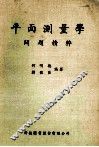 平面测量学  问题精粹 封面