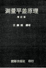 测量平差原理 封面