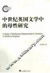 中世纪英国文学中的母性研究 封面