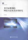 多目标规划的理论方法及其应用研究 封面