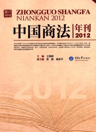 中国商法年刊  2012 封面