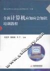 全新计算机应知应会知识培训教程 封面