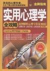 实用心理学全攻略  案例解析心理学常见300问 封面