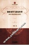 制度变革与国家转型 封面