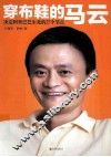穿布鞋的马云  决定阿里巴巴生死的27个节点 封面