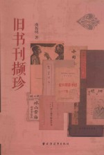 旧书刊撷珍 封面