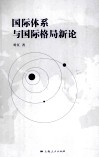 国际体系与国际格局新论 封面
