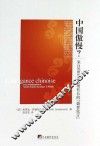 中国傲慢  来自《世界报》前社长的“盛世危言” 封面