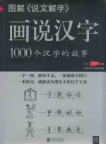 图解好《说文解字》  画说汉字 封面