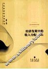 经济发展中的收入分配  修订版 封面