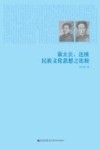 章太炎、连横民族文化思想之比较 封面