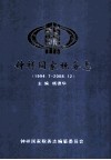 钟祥国家税务志  1994.7-2008.12 封面