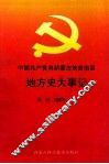 中国共产党阜新蒙古族自治县地方史大事记  1949-1999 封面
