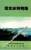 辽北水利明珠 封面