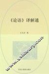 《论语》译解通 封面