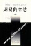 周易的智慧 封面