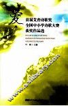 爱  首届艾青诗歌奖全国中小学诗歌大赛获奖作品选 封面