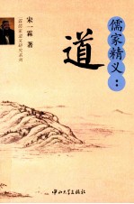 儒家精义  道 封面