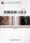 织物结构与设计  第5版 封面