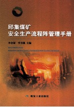 邱集煤矿安全生产流程阵管理手册 封面