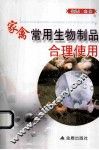 家禽常用生物制品合理使 封面