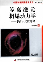 等离激元坍塌动力学  宇宙小尺度过程  第2版 封面