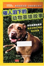 美国国家地理·动物故事会系列  催人泪下的动物英雄故事 封面