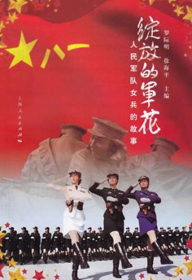 绽放的军花  人民军队女兵的故事 封面