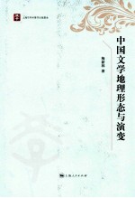 中国文学地理形态与演变 封面