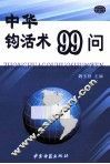 中华钩活术99问 封面