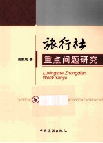 旅行社重点问题研究 封面