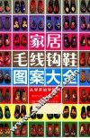 家居毛线钩鞋图案大全 封面