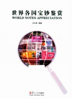 世界各国宝钞鉴赏 封面