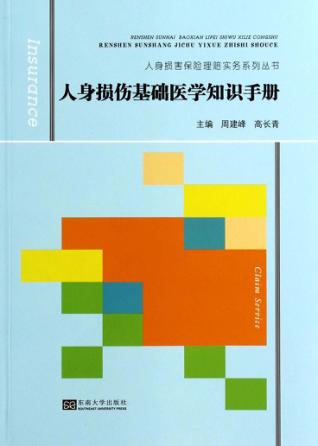 人身损伤基础医学知识手册 封面
