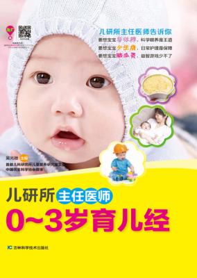 儿研所主任医师0-3岁育儿经 封面