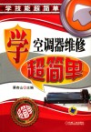 学空调器维修超简单 封面