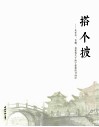 搭个披  朱祥华、章耀、袁建初关于海宁建筑的书画印 封面