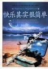 快乐其实很简单 封面