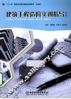 建筑工程造价实训指导  第2版 封面