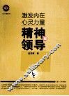 激发内在心灵力量  精神型领导 封面