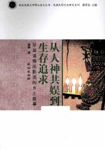 从人神共娱到生存追求  环县道情皮影戏的乡土叙事 封面