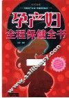 孕产妇全程保健全书 封面