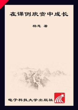 在课例欣赏中成长 封面