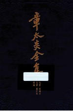 《訄书》初刻本、《訄书》重订本、检论 封面